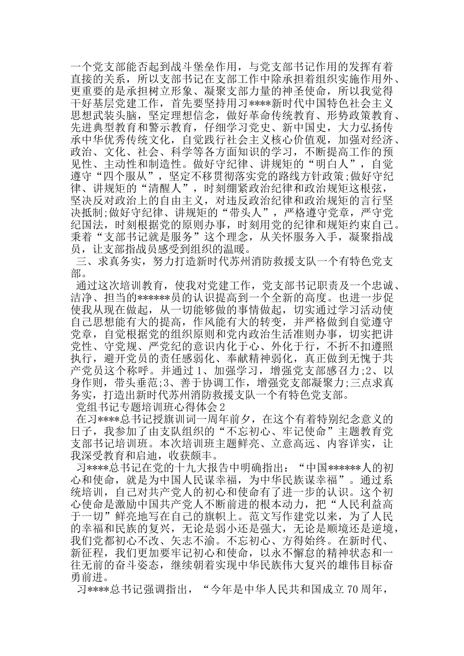 党组书记专题培训班心得体会_第2页