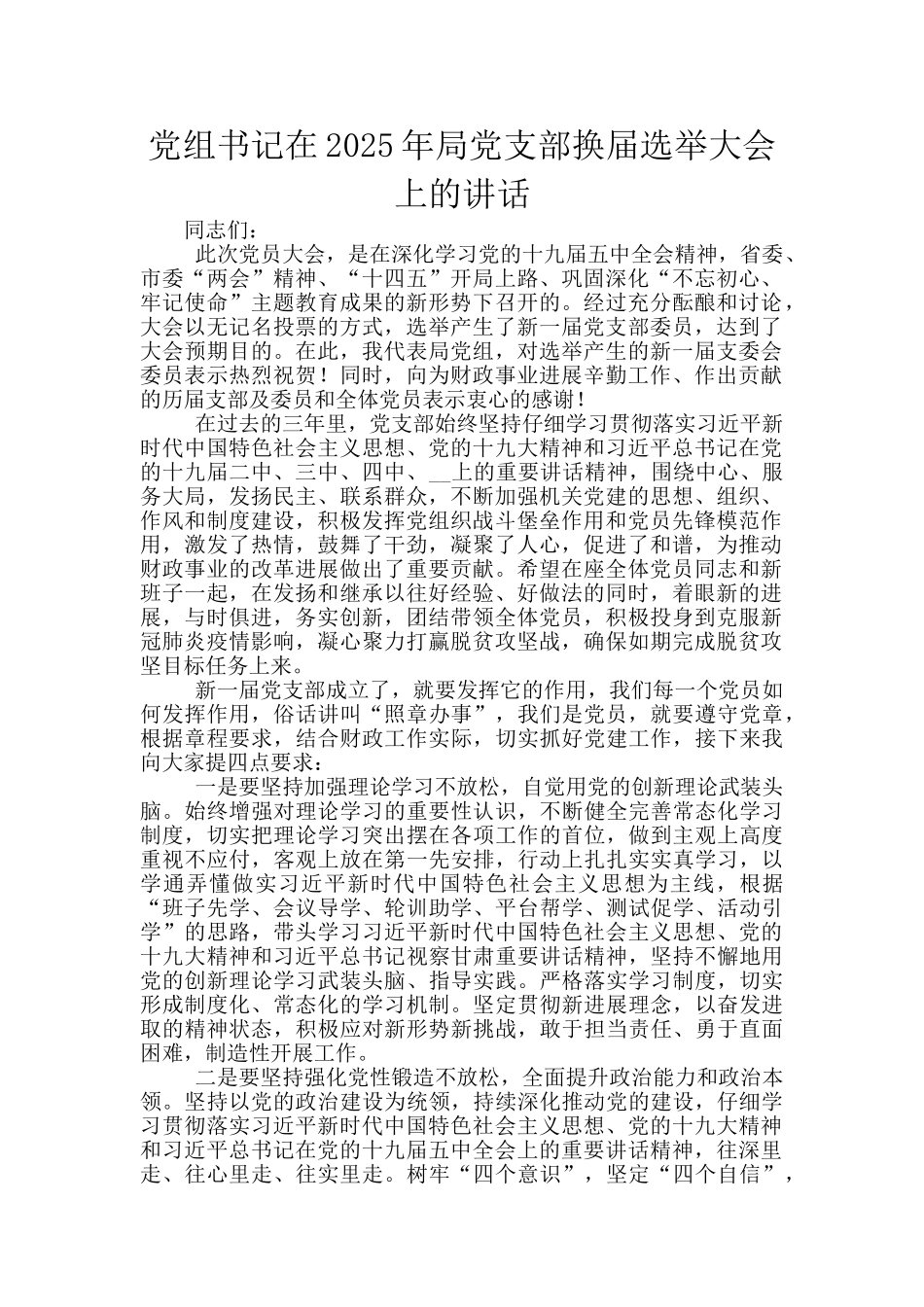 党组书记在2025年局党支部换届选举大会上的讲话_第1页