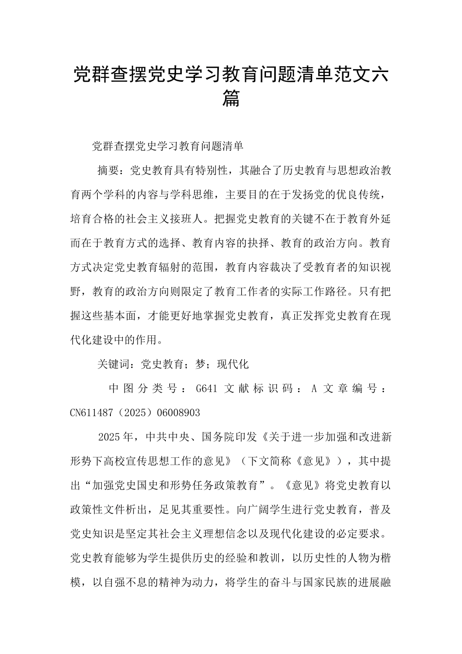 党群查摆党史学习教育问题清单范文六篇_第1页