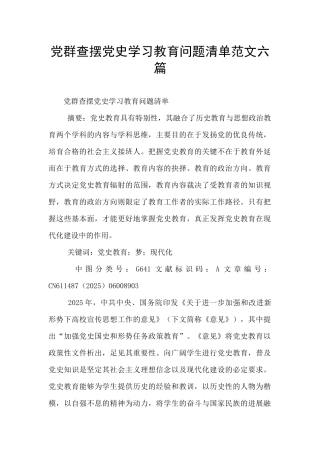 党群查摆党史学习教育问题清单范文六篇