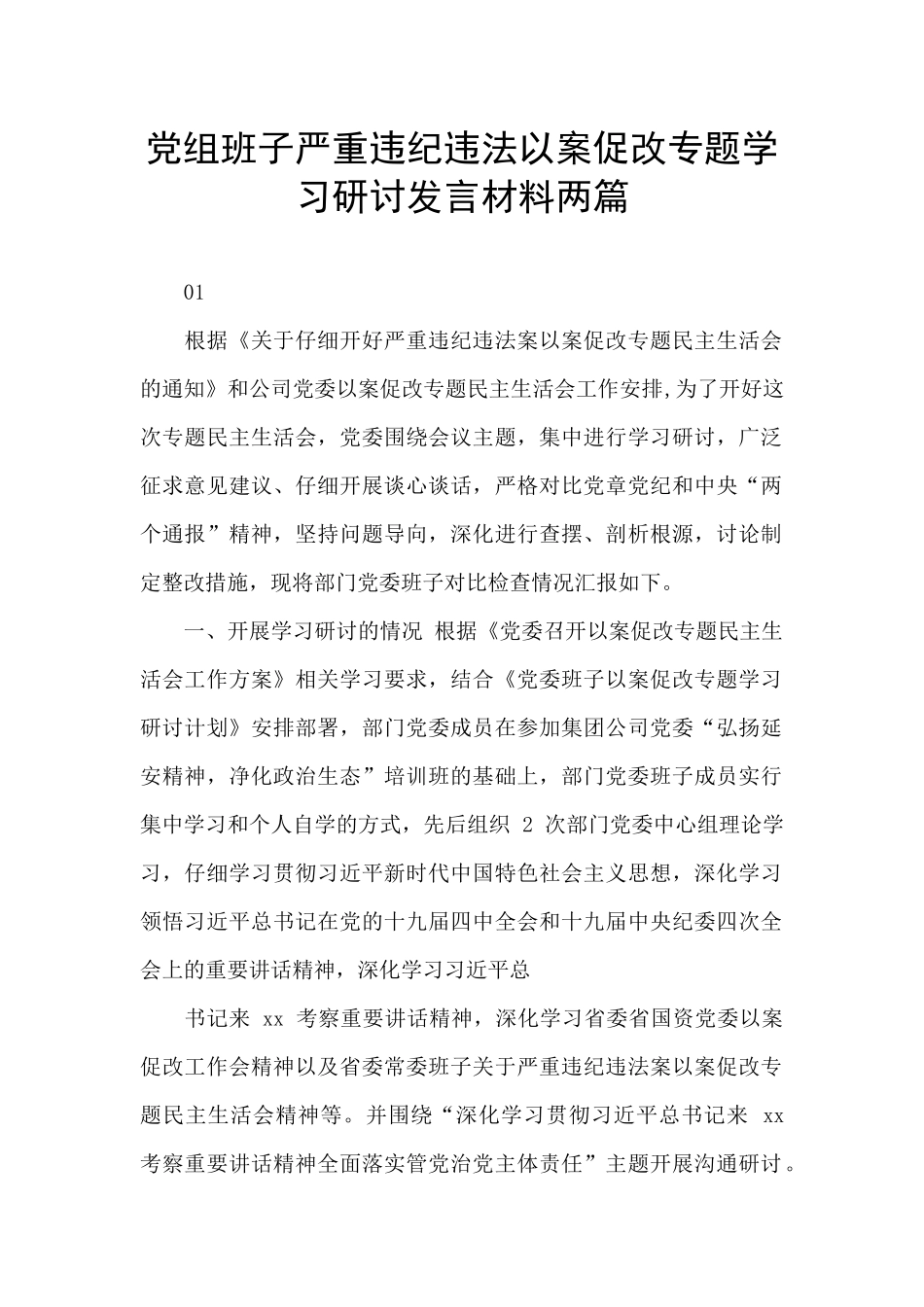 党组班子严重违纪违法以案促改专题学习研讨发言材料两篇_第1页