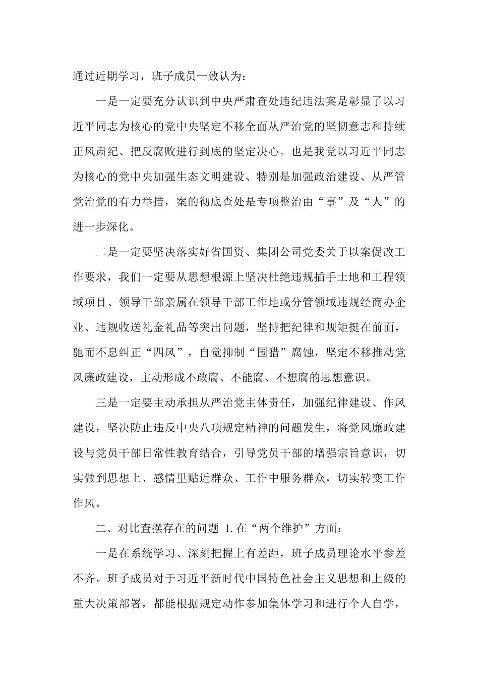 党组班子严重违纪违法以案促改专题学习研讨发言材料两篇_第2页