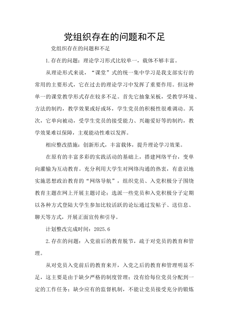 党组织存在的问题和不足_第1页