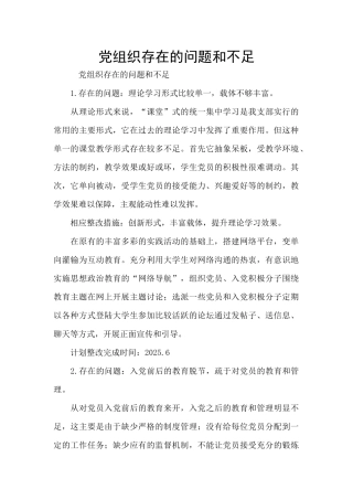 党组织存在的问题和不足