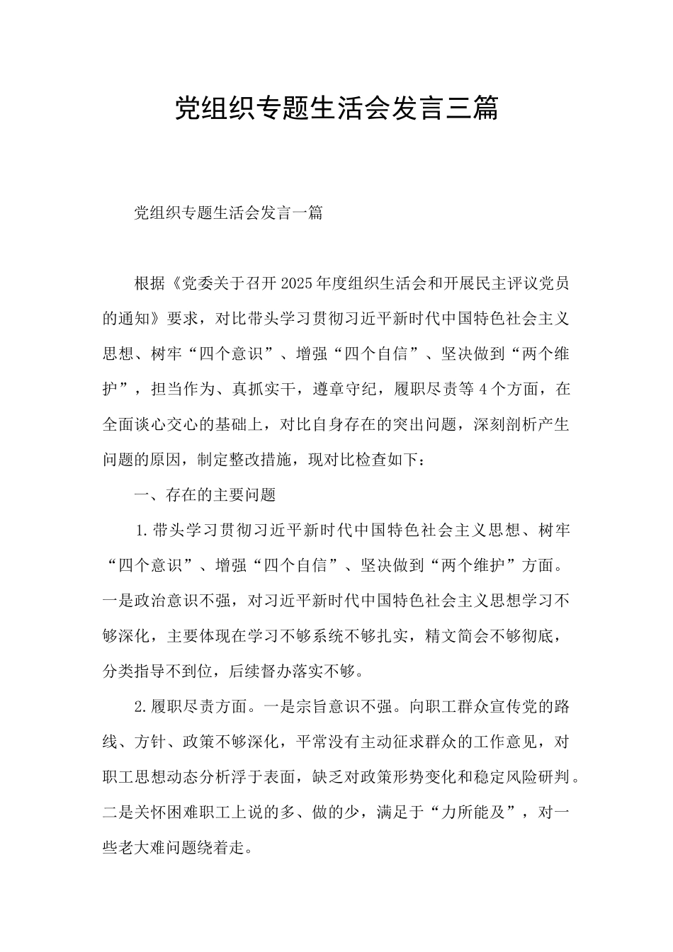 党组织专题生活会发言三篇_第1页