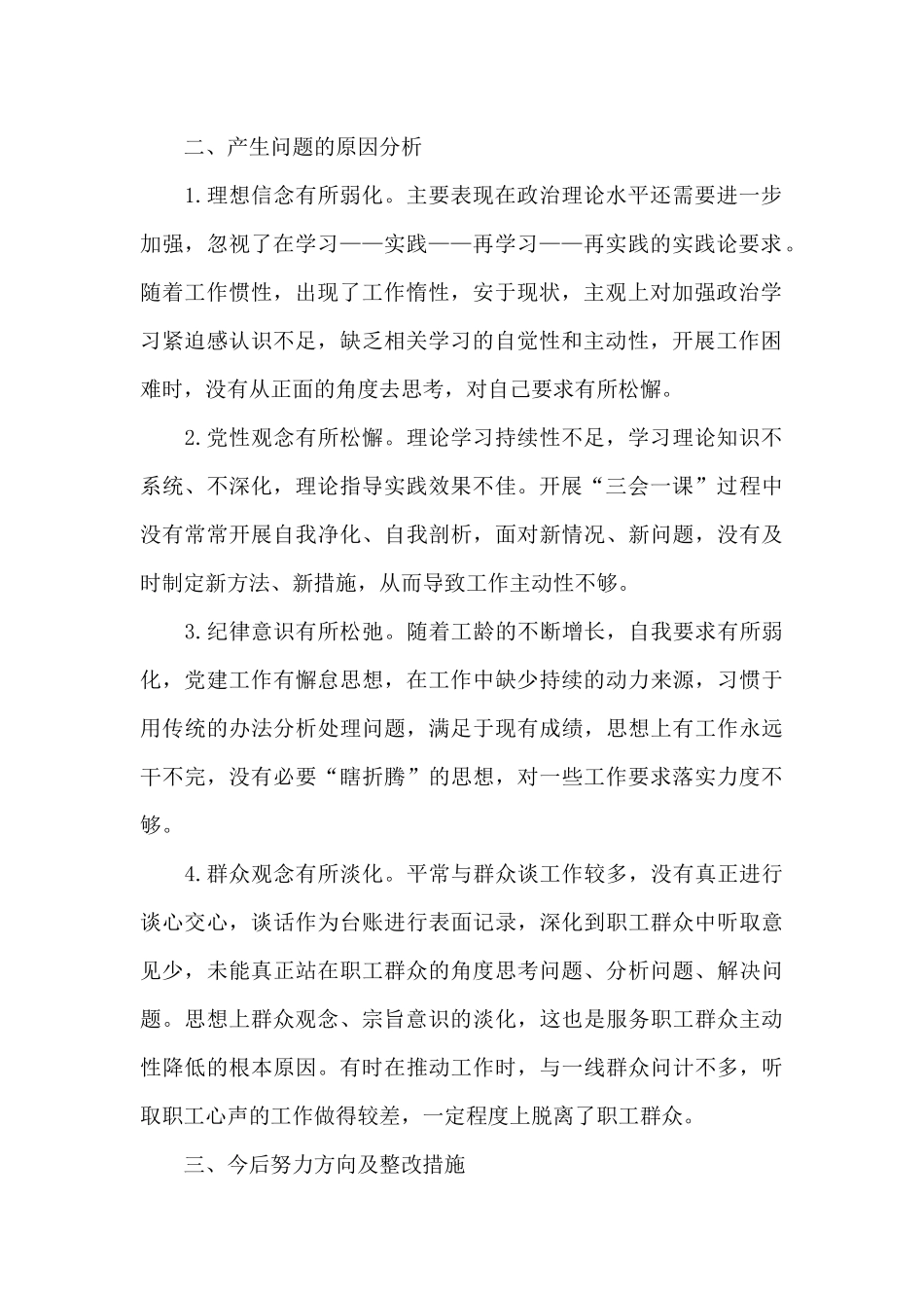 党组织专题生活会发言三篇_第2页
