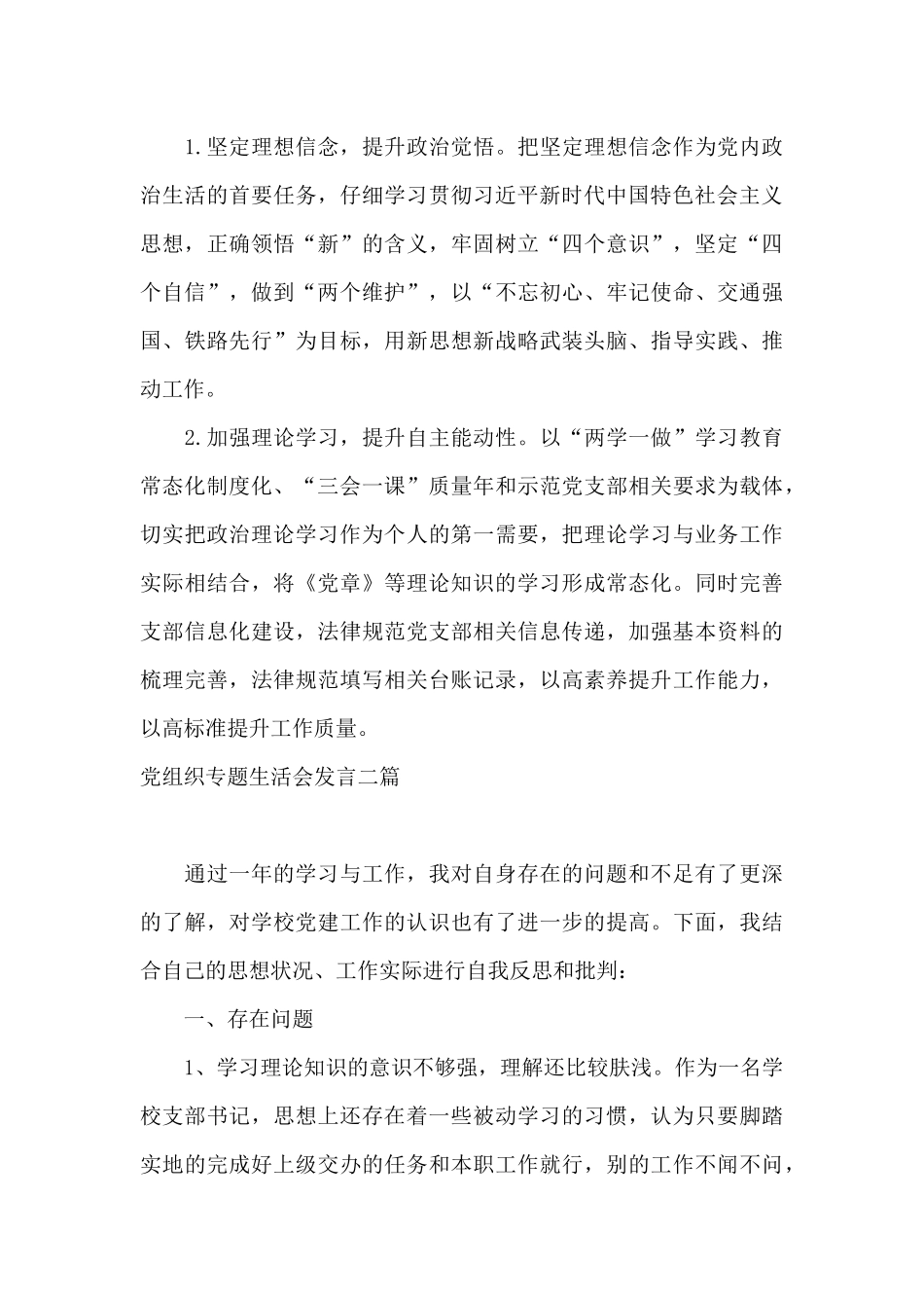党组织专题生活会发言三篇_第3页