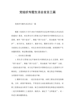 党组织专题生活会发言三篇