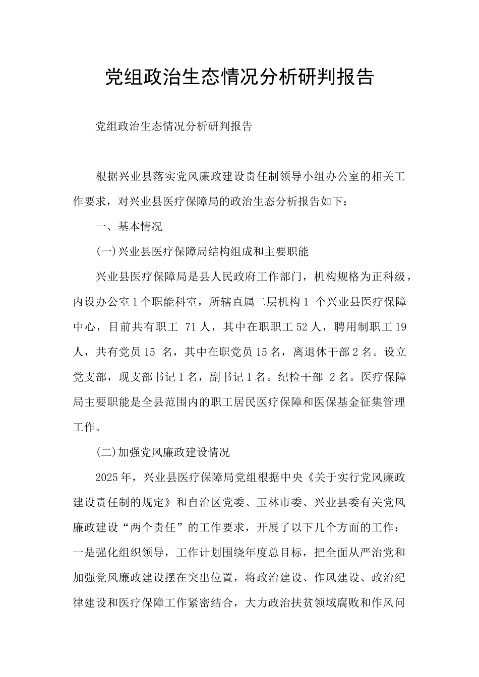 党组政治生态情况分析研判报告_第1页