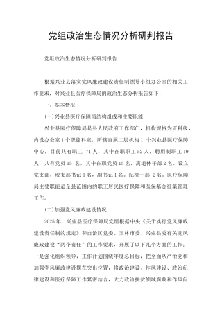 党组政治生态情况分析研判报告