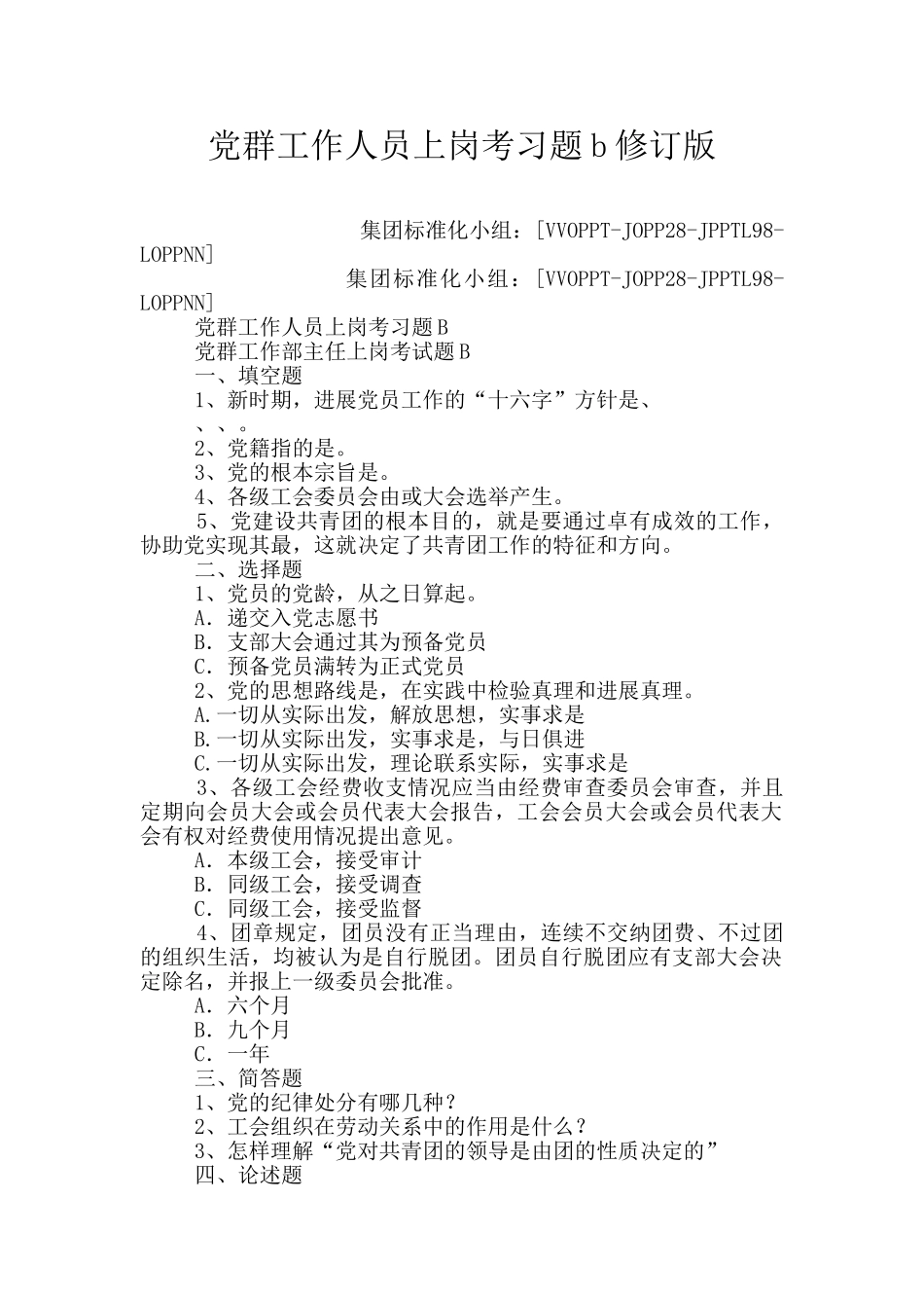 党群工作人员上岗考习题b修订版_第1页
