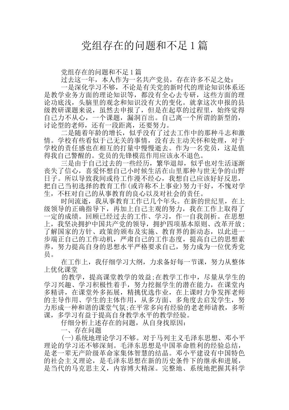 党组存在的问题和不足1篇_第1页