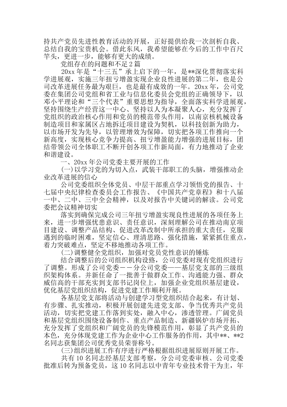 党组存在的问题和不足1篇_第3页