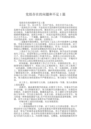 党组存在的问题和不足1篇