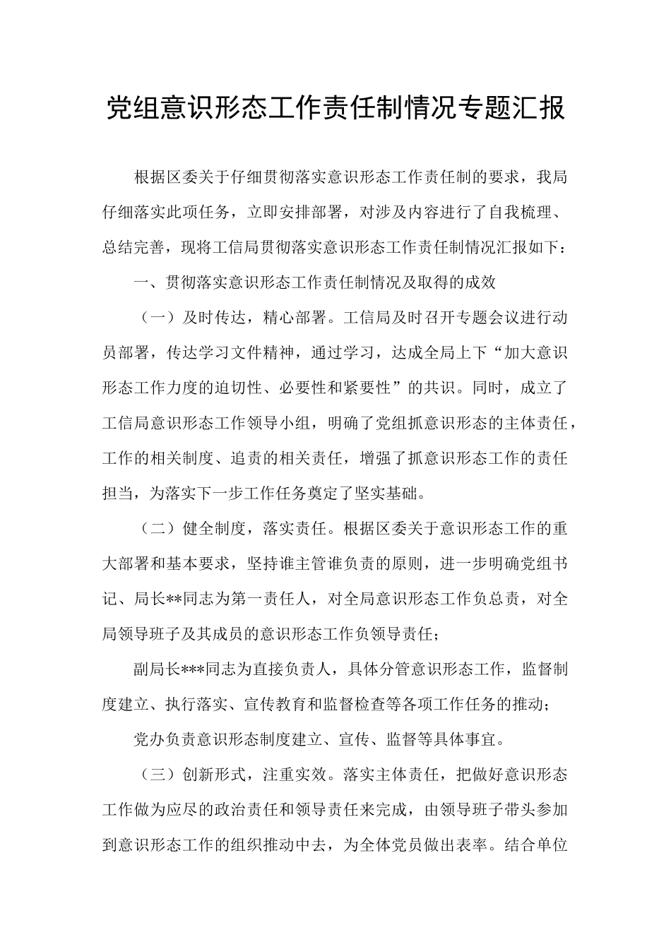 党组意识形态工作责任制情况专题汇报_第1页