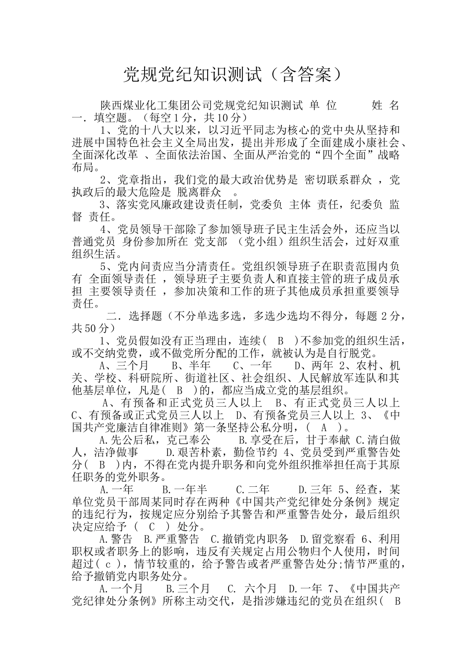 党规党纪知识测试_第1页