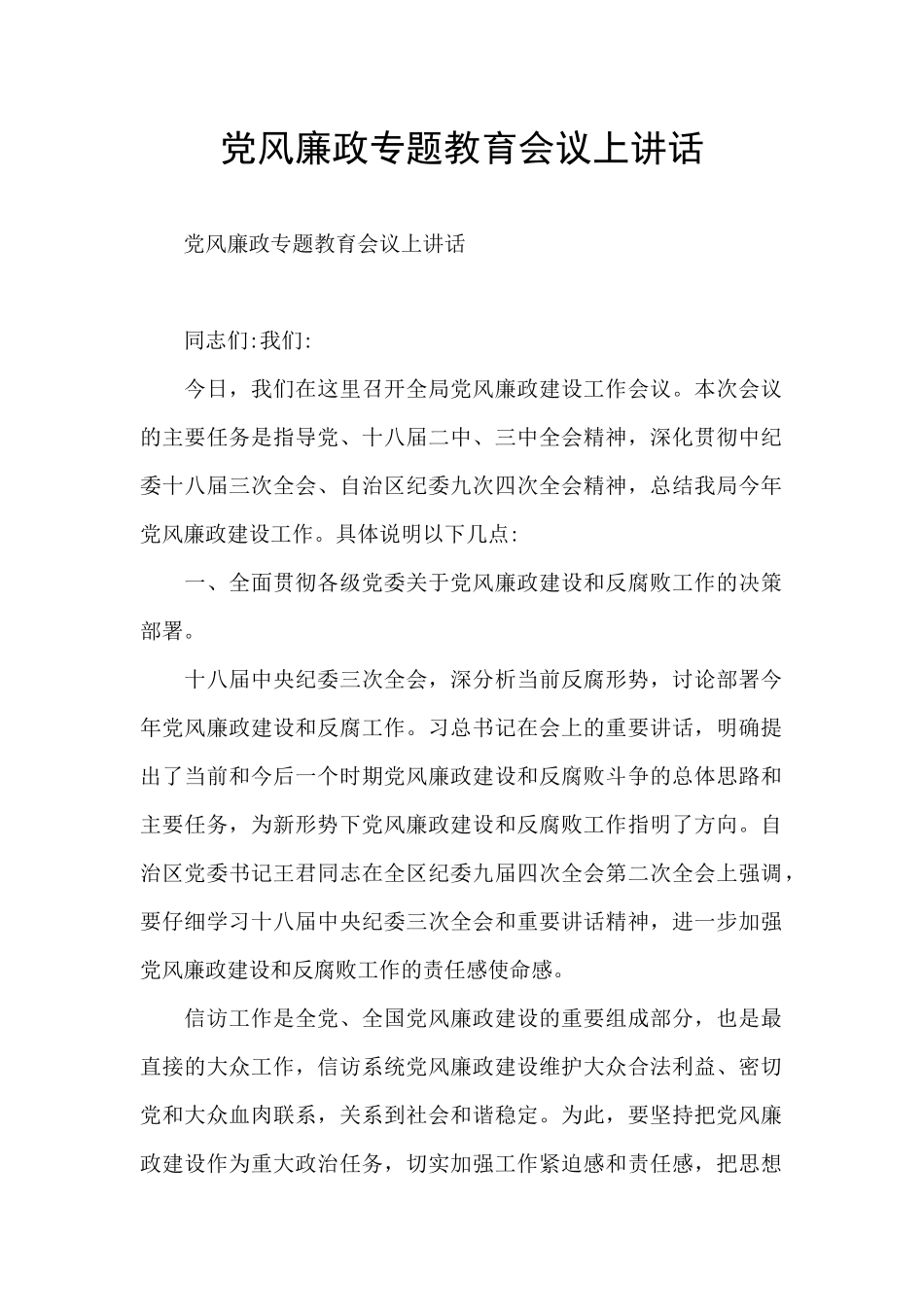 党风廉政专题教育会议上讲话_第1页