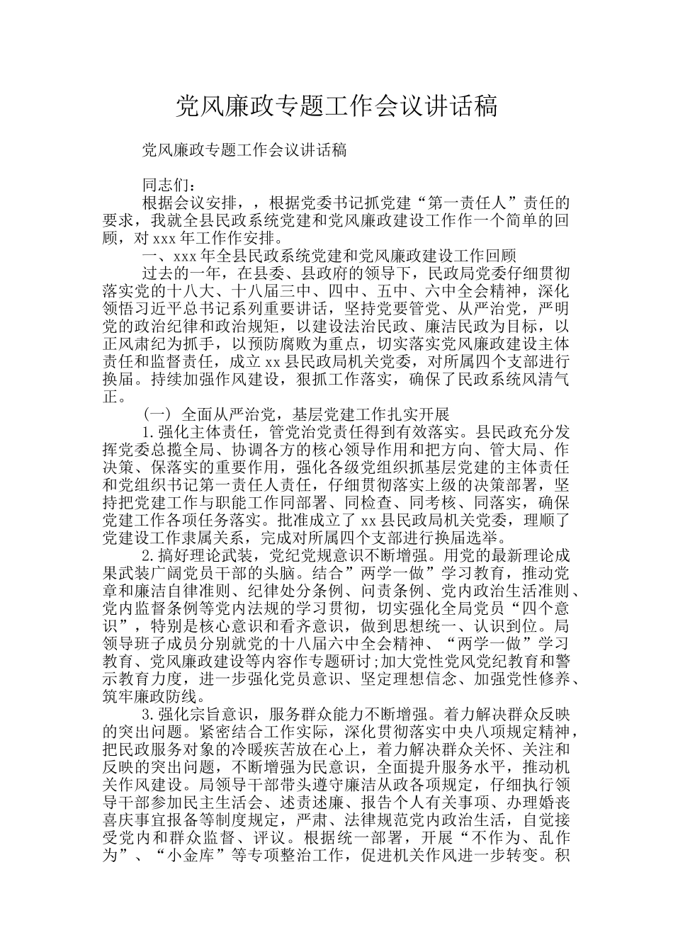 党风廉政专题工作会议讲话稿_第1页