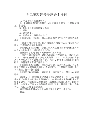 党风廉政建设专题会主持词