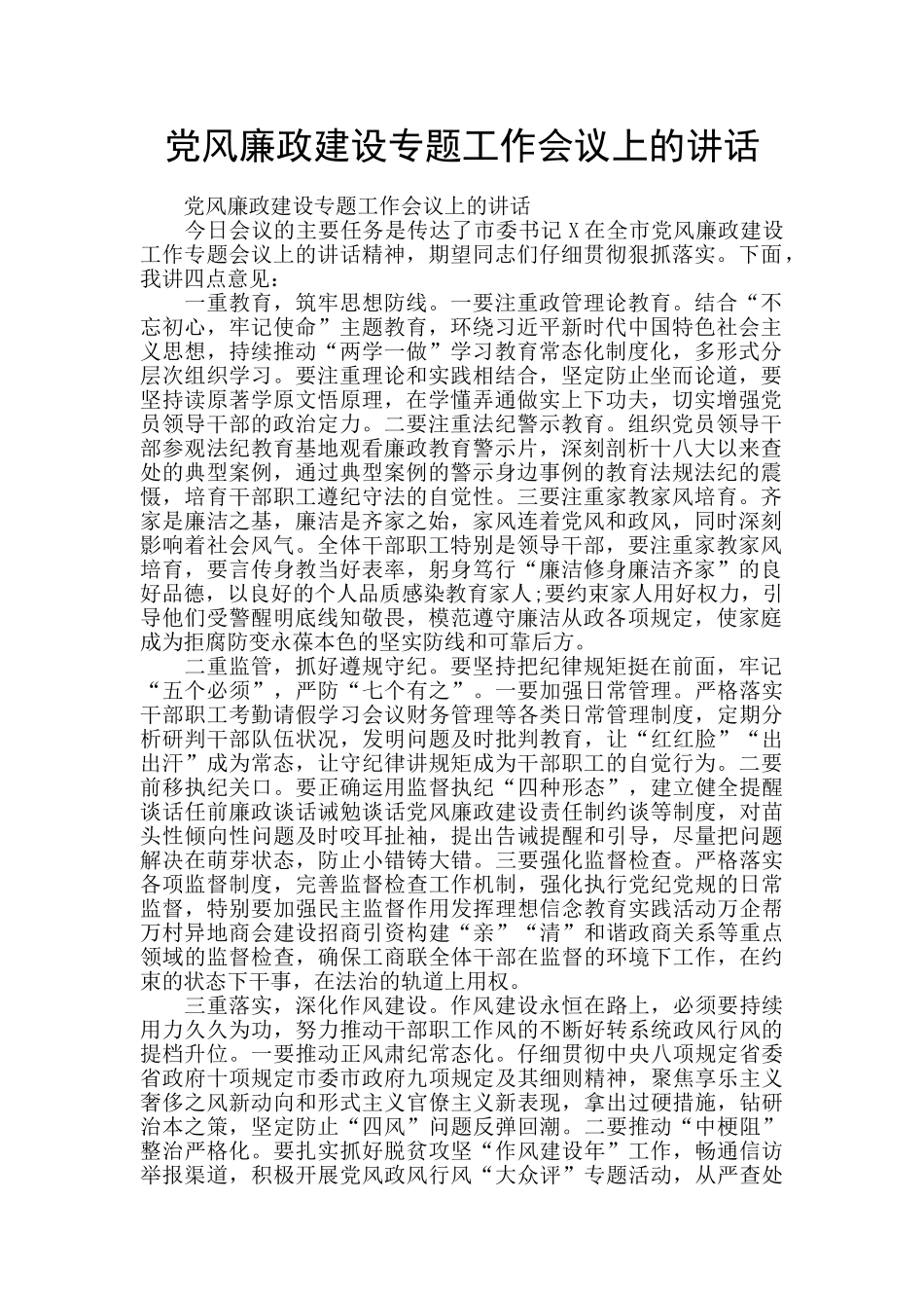 党风廉政建设专题工作会议上的讲话_第1页