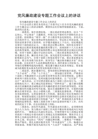 党风廉政建设专题工作会议上的讲话