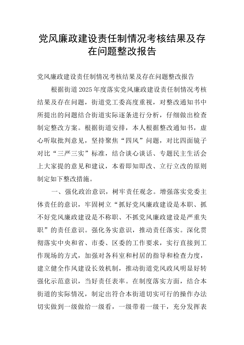 党风廉政建设责任制情况考核结果及存在问题整改报告_第1页