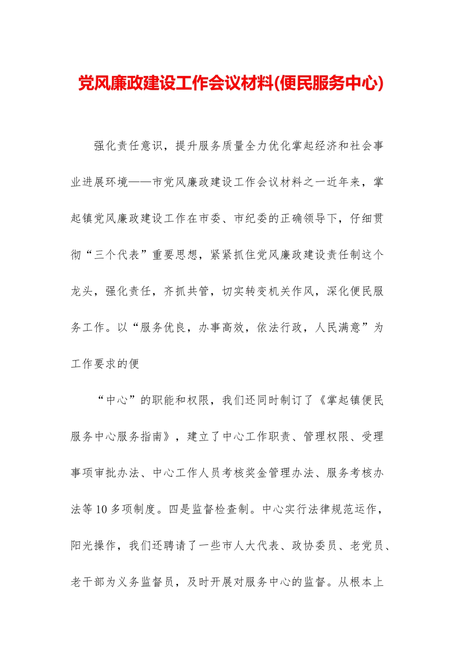 党风廉政建设工作会议材料_第1页