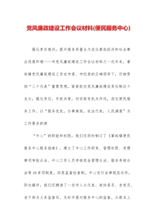 党风廉政建设工作会议材料