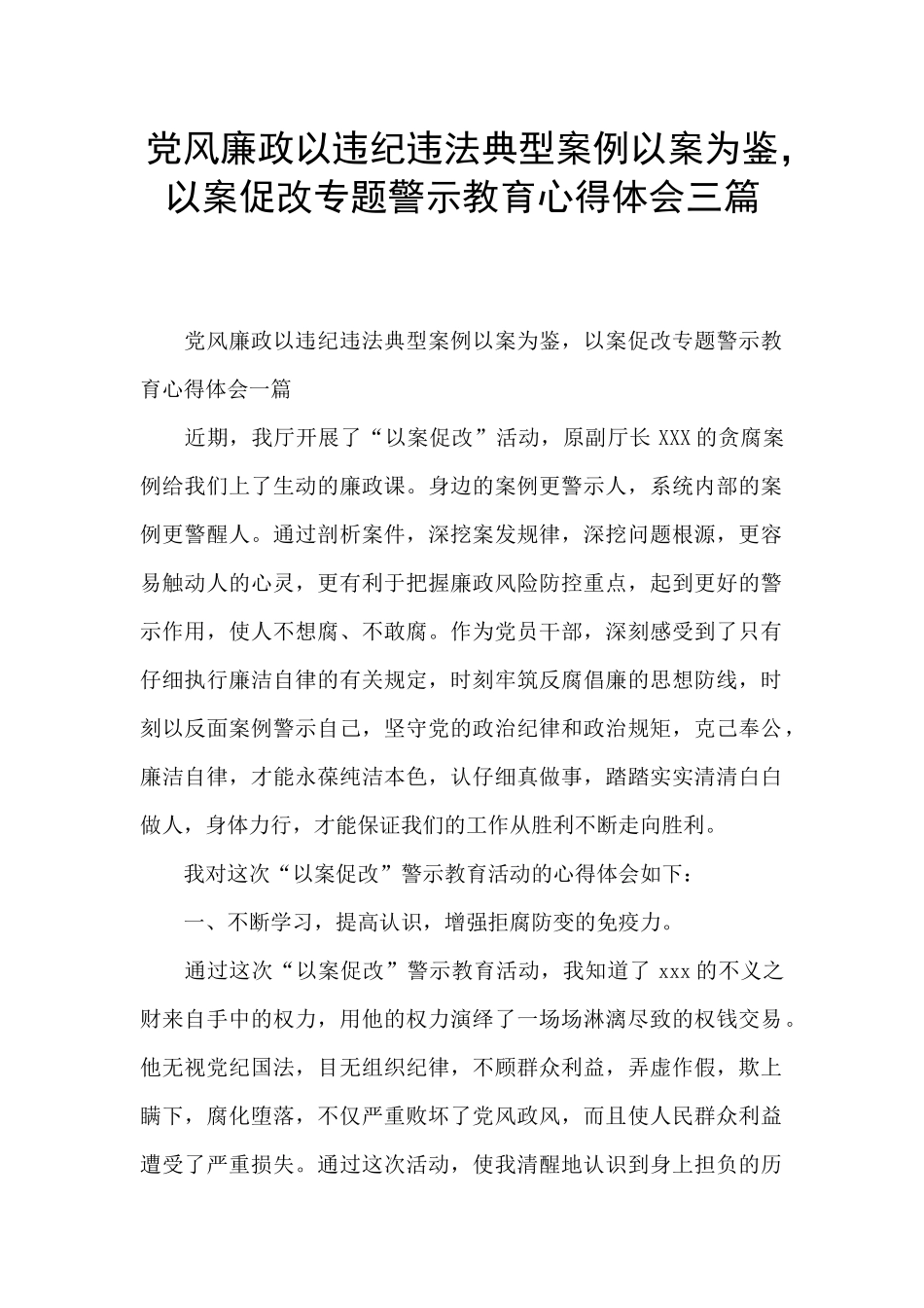 党风廉政以违纪违法典型案例以案为鉴-以案促改专题警示教育心得体会三篇_第1页