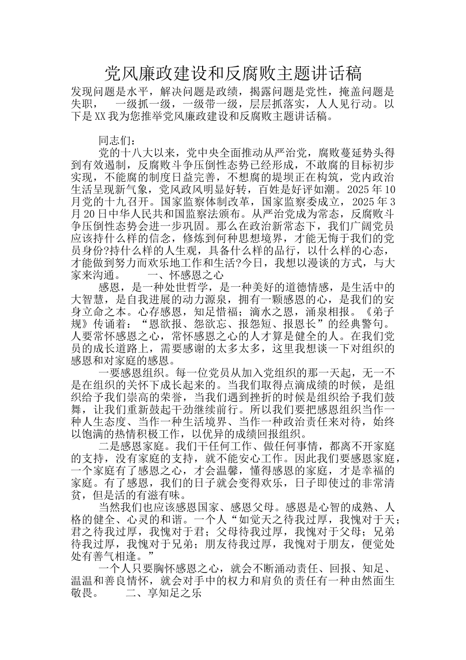 党风廉政建设和反腐败主题讲话稿_第1页