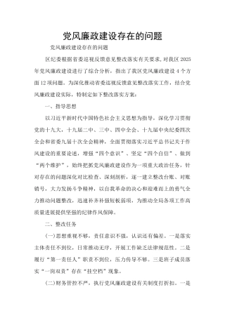 党风廉政建设存在的问题