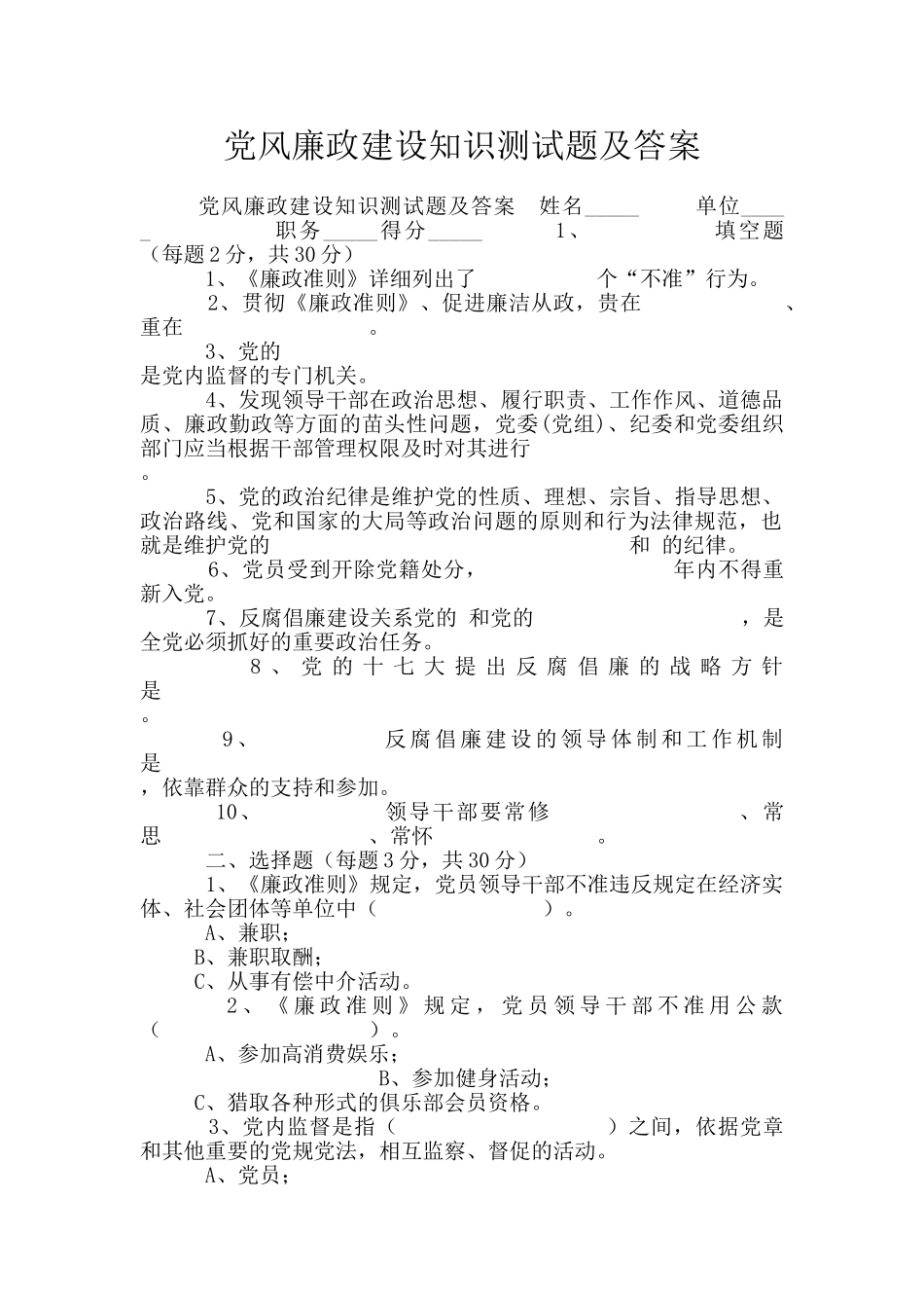 党风廉政建设知识测试题及答案_第1页