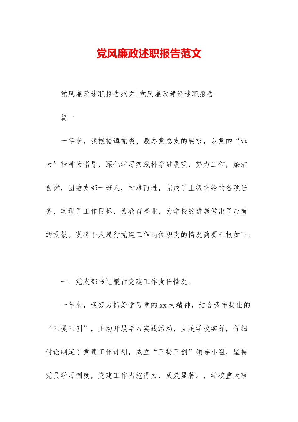 党风廉政述职报告范文_第1页