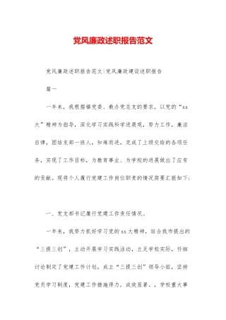 党风廉政述职报告范文