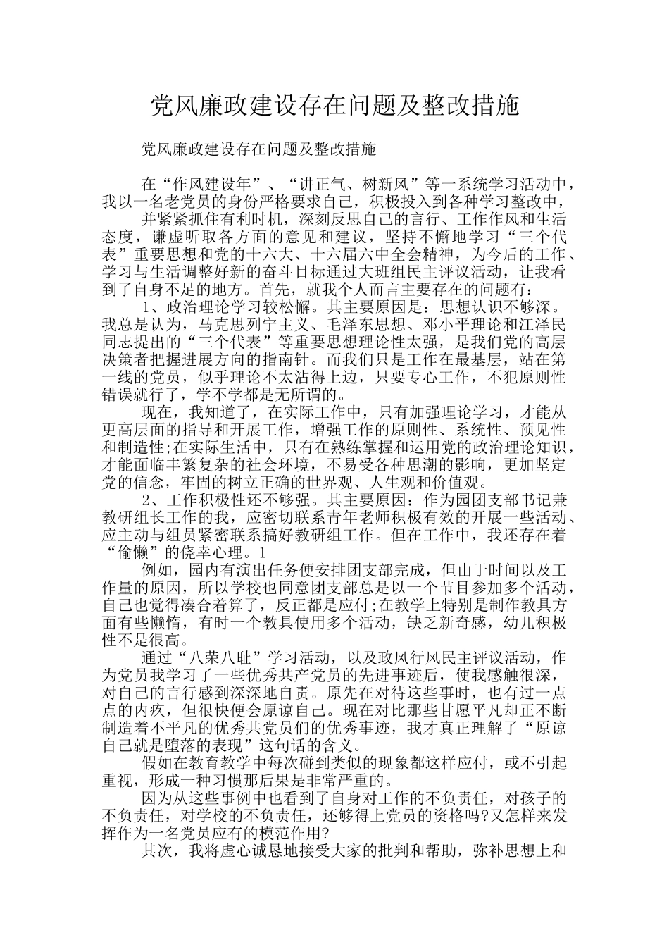 党风廉政建设存在问题及整改措施_第1页