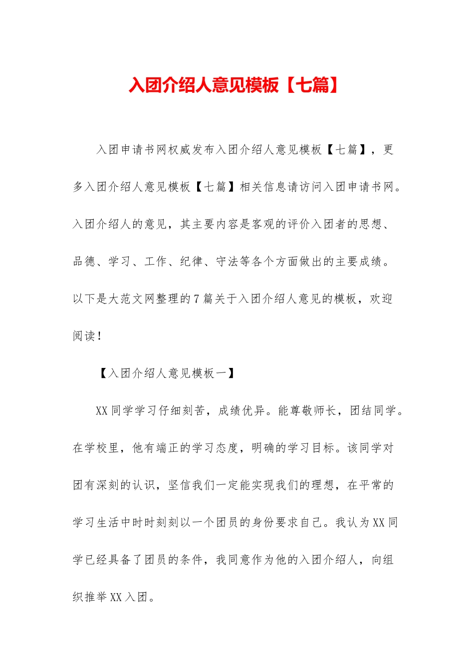 入团介绍人意见模板_第1页