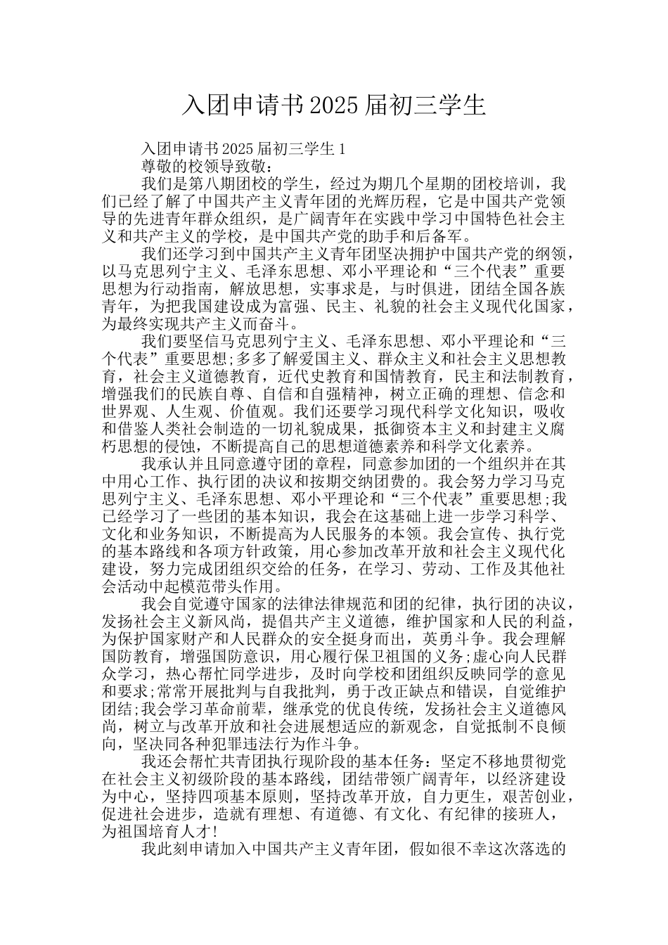 入团申请书2025届初三学生_第1页