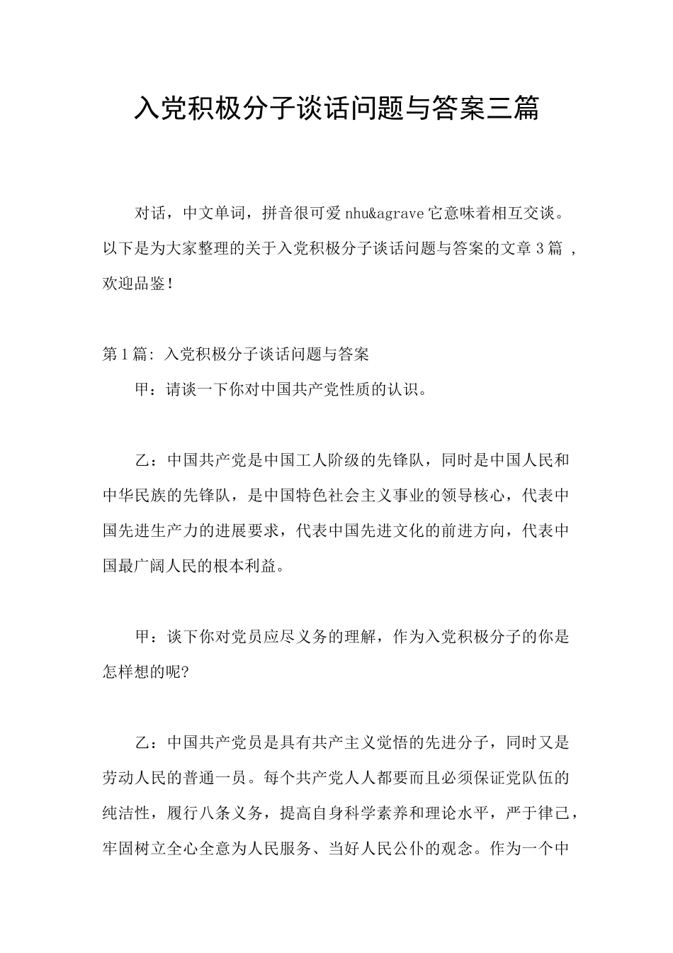 入党积极分子谈话问题与答案三篇_第1页