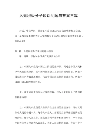 入党积极分子谈话问题与答案三篇