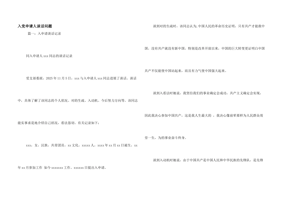 入党申请人谈话问题_第1页
