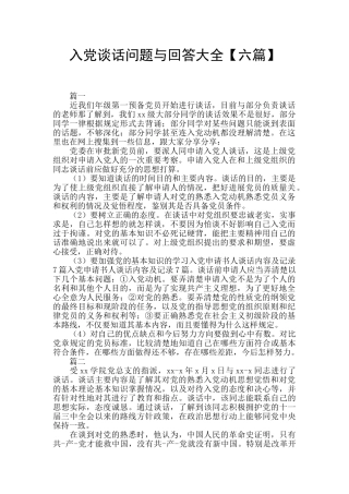 入党谈话问题与回答大全