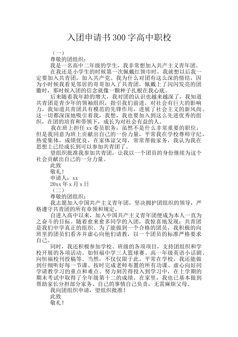 入团申请书300字高中职校_第1页