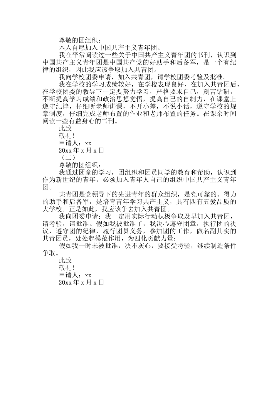 入团申请书300字高中职校_第3页