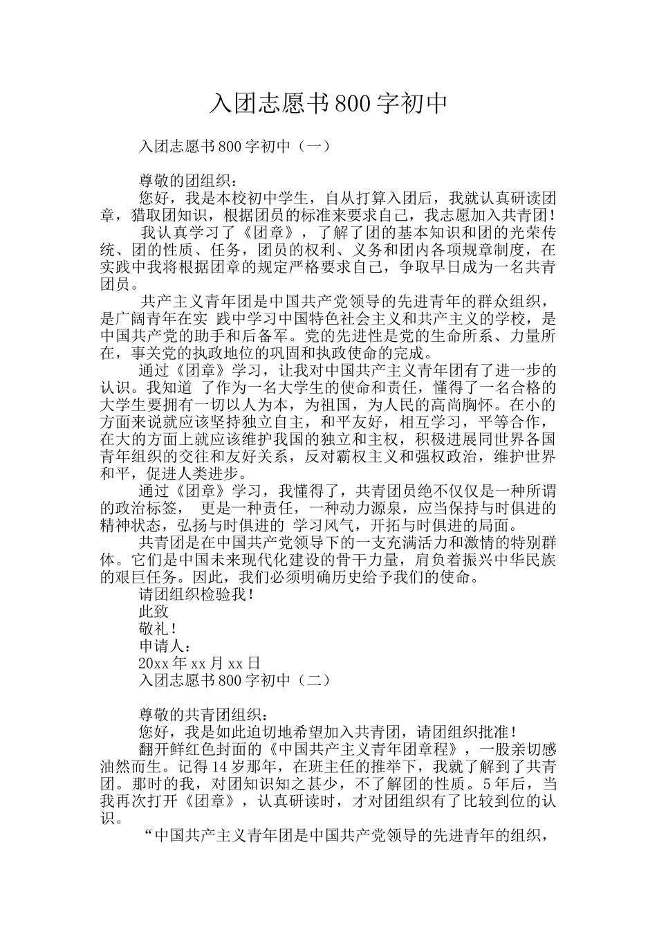 入团志愿书800字初中_第1页