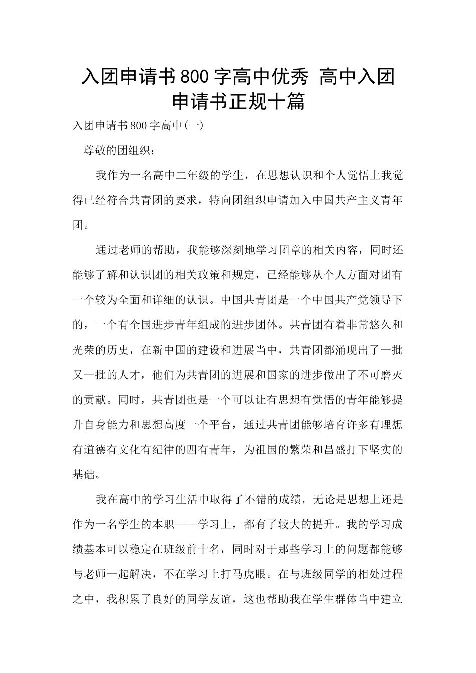 入团申请书800字高中优秀-高中入团申请书正规十篇_第1页
