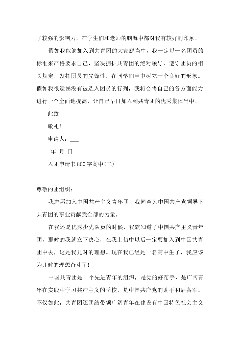 入团申请书800字高中优秀-高中入团申请书正规十篇_第2页