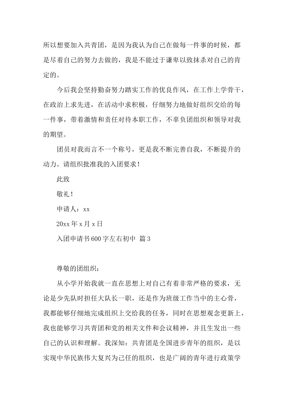 入团申请书600字左右初中4篇大全_第3页