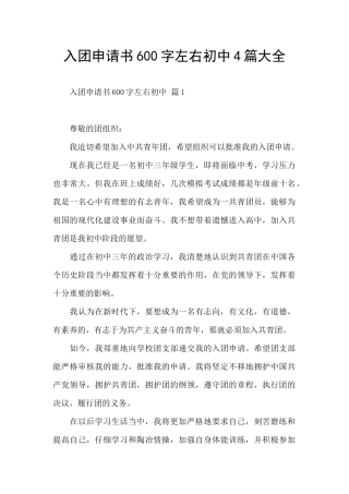 入团申请书600字左右初中4篇大全