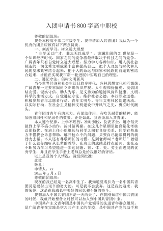 入团申请书800字高中职校