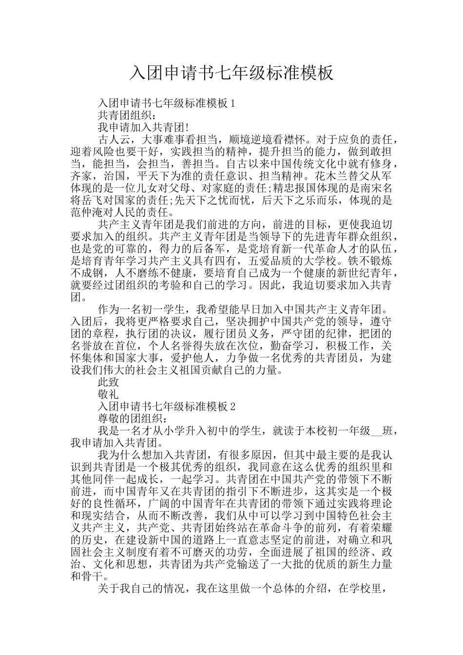 入团申请书七年级标准模板_第1页
